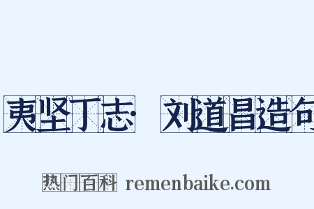夷坚丁志·刘道昌造句是什么意思的图片
